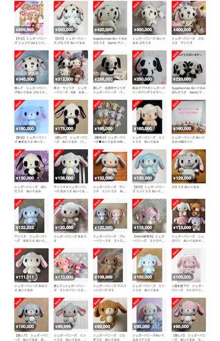 10万円を超える高値で大量に取引されているサンリオ『シュガーバニーズ』のぬいぐるみ（メルカリより）