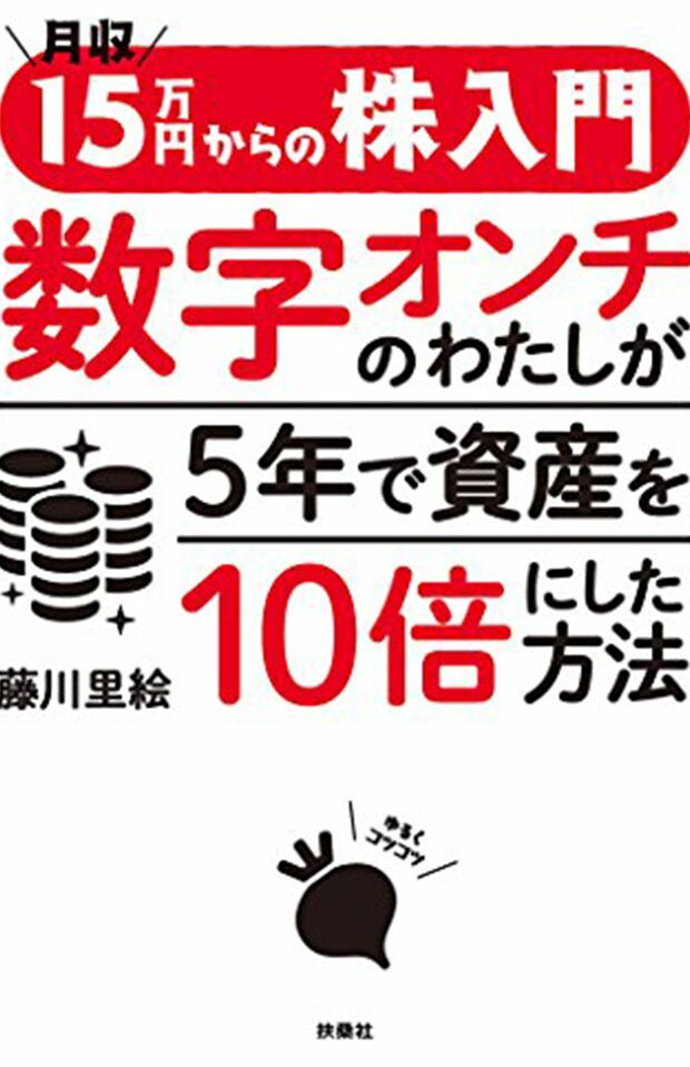 『月収15万円からの株入門 数字オンチのわたしが5年で資産を10倍にした方法』（藤川里絵著・扶桑社刊）※記事中の画像をクリックするとアマゾンの商品紹介ページにジャンプします