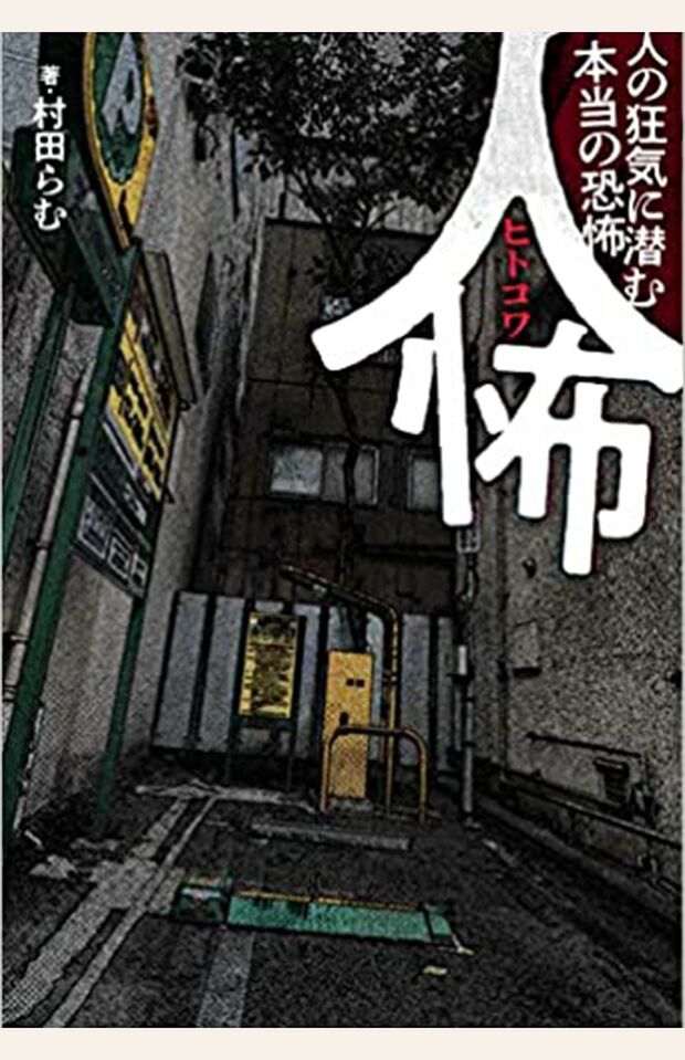 『人怖人の狂気に潜む本当の恐怖』（竹書房）※記事内の画像をクリックするとamazonのページにジャンプします