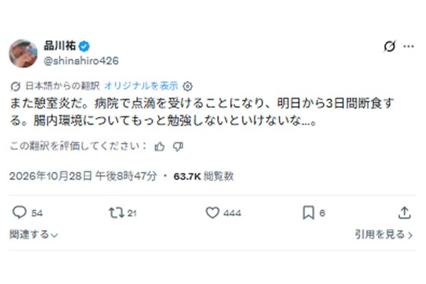 「また憩室炎だ……」病院で点滴を受けることになり、3日間断食を報告した『品川庄司』の品川祐（本人のXより）