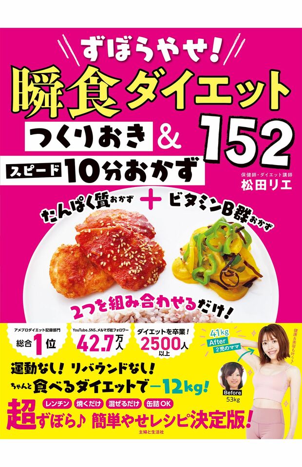 書籍『ずぼらやせ！瞬食ダイエット　つくりおき＆スピード10分おかず152』（主婦と生活社刊）※写真をクリックするとAmazonの購入ページにジャンプします