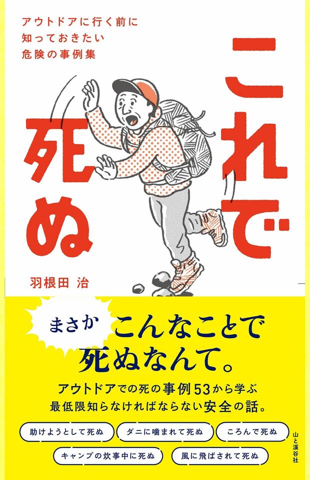 著書『これで死ぬアウトドアに行く前に知っておきたい危険の事例集』