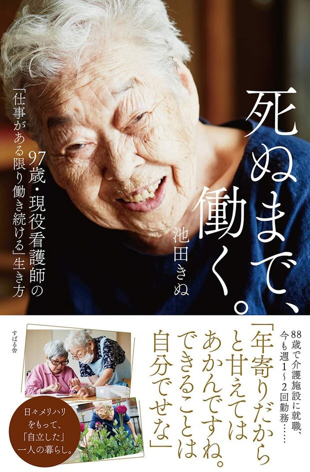 『死ぬまで、働く。』著=池田きぬ（すばる舎刊）※記事の中の写真をクリックするとアマゾンの紹介ページにジャンプします