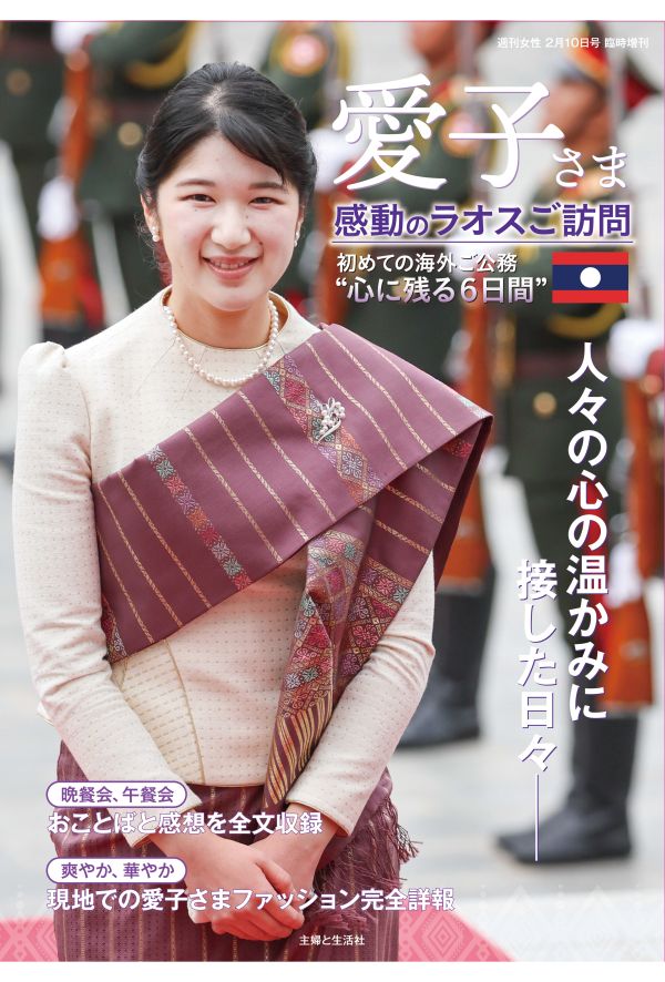 12月27日発売!愛子さま　感動のラオスご訪問 愛子さま初の海外公式訪問となったラオスでの6日間。晩さん会や午さん会でのお言葉、ファッションなど現地でのご様子を余すところなく収録 定価:990円（税込み）　発売:主婦と生活社 お近くの書店に本がない場合は、ブックサービス（0120-29-9625）または、パソコン・携帯電話からネット書店にご注文ください。