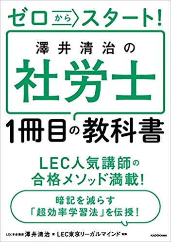 『ゼロからスタート！ 澤井清治の社労士1冊目の教科書』（KADOKAWA）書影をクリックすると、アマゾンのサイトにジャンプします