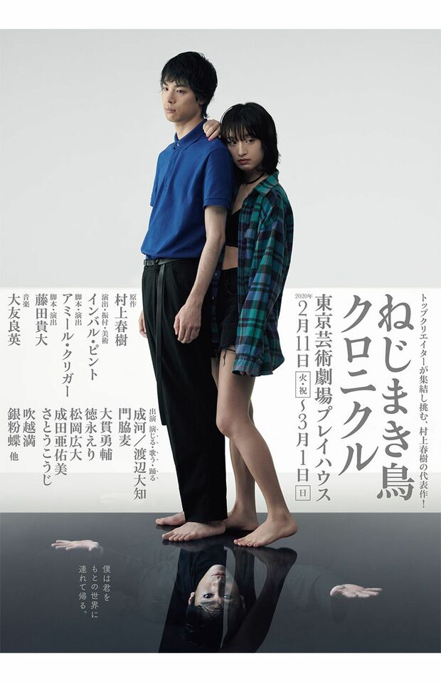 ねじまき鳥クロニクル　(c)ホリプロ