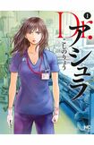 松本若菜の主演ドラマの原作となる『Dr.アシュラ』（日本文芸社）