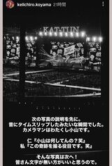 小山慶一郎が撮影したKAT-TUN最後のLIVEのオフショット（小山の公式インスタグラムより）