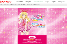 セブンイレブン『アイカツ!』各店舗先着18枚キャンペーン、配布時間より前に終了する店舗続出でファン怒り…同社の回答は