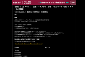 Amebaで放送されたクロアチア戦の番組表。当初の解説は中山雅史と中田浩二。2名は外された？