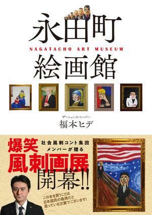 政治家たちを風刺画で描く福本ヒデ「私に忖度はありません」 | 週刊