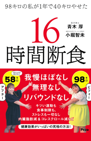『98キロの私が1年で40キロやせた16時間断食』青木厚・小堀智未著（アスコム）※画像クリックでAmazonの販売ページへ移動します