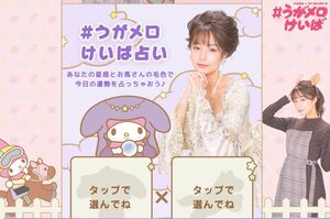『＃うがメロけいば』のサイトには“占い”というナナメ上の項目も（公式サイトより）