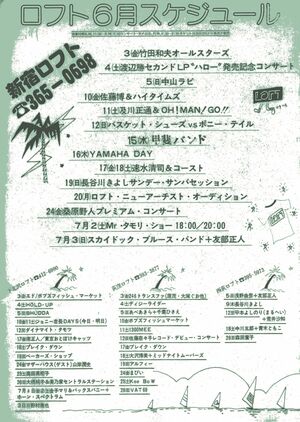 タモリの名前が載っている新宿ロフトのフライヤー。