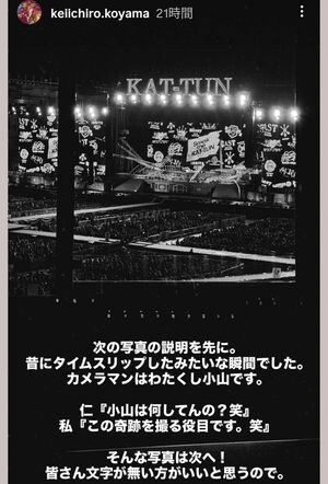 小山慶一郎が撮影したKAT-TUN最後のLIVEのオフショット（小山の公式インスタグラムより）
