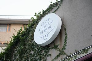 レストランのトレードマークは、てへっと笑って、ぺろっと舌を出す“てへぺろ”マインドを表している。撮影／渡邉智裕