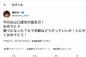 山口達也の誕生日を祝った国分太一のツイッター