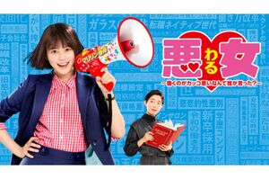 悪女(わる)(公式サイトより)