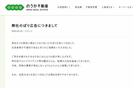 のうか不動産の公式ホームページには謝罪の文言が掲載されている