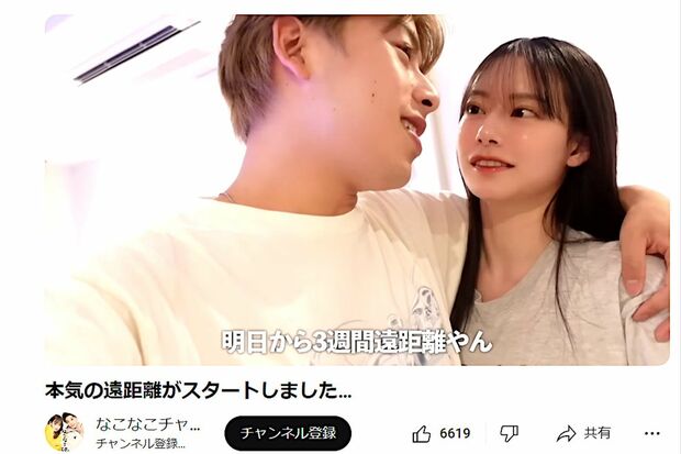 “3週間”本気の遠距離をするなこなこカップル（YouTube『なこなこチャンネル』より）