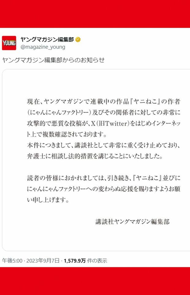今年9月、ヤングマガジン編集部は法的措置を講じるとSNSで発表した