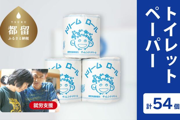 オリジナルトイレットペーパー（54個）