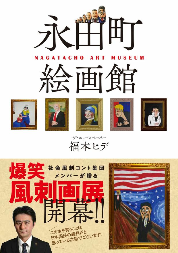 『永田町絵画館』（ワニブックス）著＝福本ヒデ（ザ・ニュースペーパー）※記事の中の写真をクリックするとアマゾンの紹介ページにジャンプします