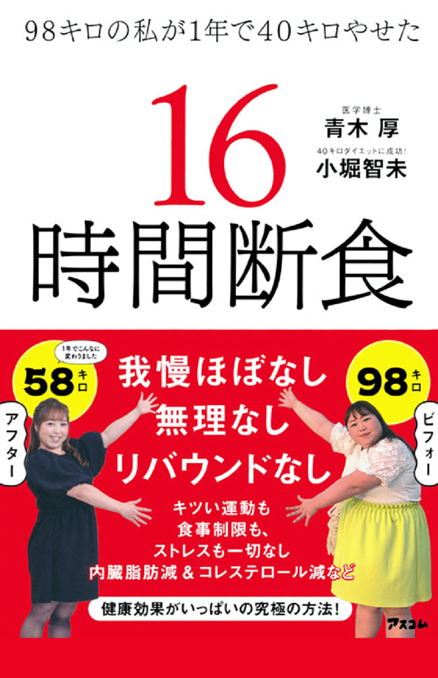 『98キロの私が1年で40キロやせた16時間断食』青木厚・小堀智未著（アスコム）※画像クリックでAmazonの販売ページへ移動します