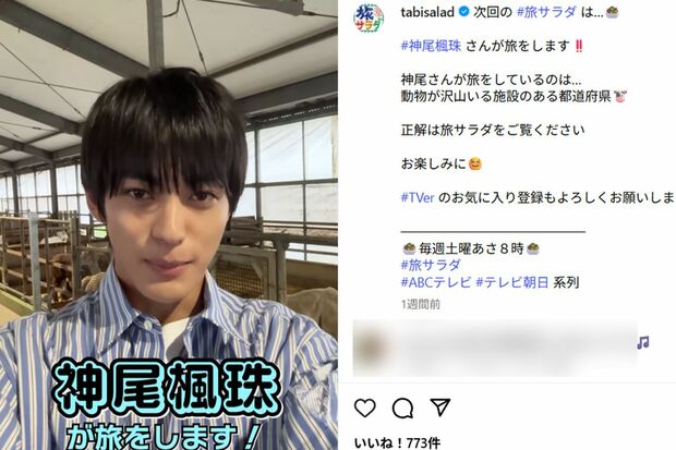 神尾楓珠(『旅サラダ』の公式インスタグラムより)