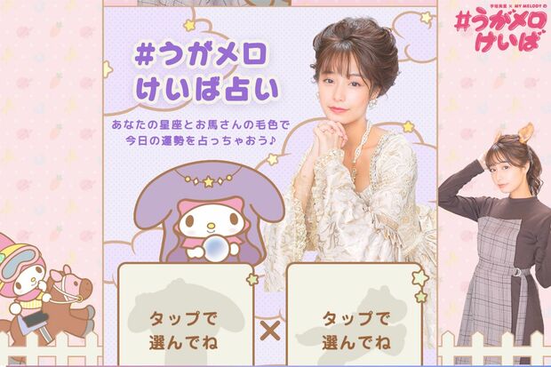 『＃うがメロけいば』のサイトには“占い”というナナメ上の項目も（公式サイトより）