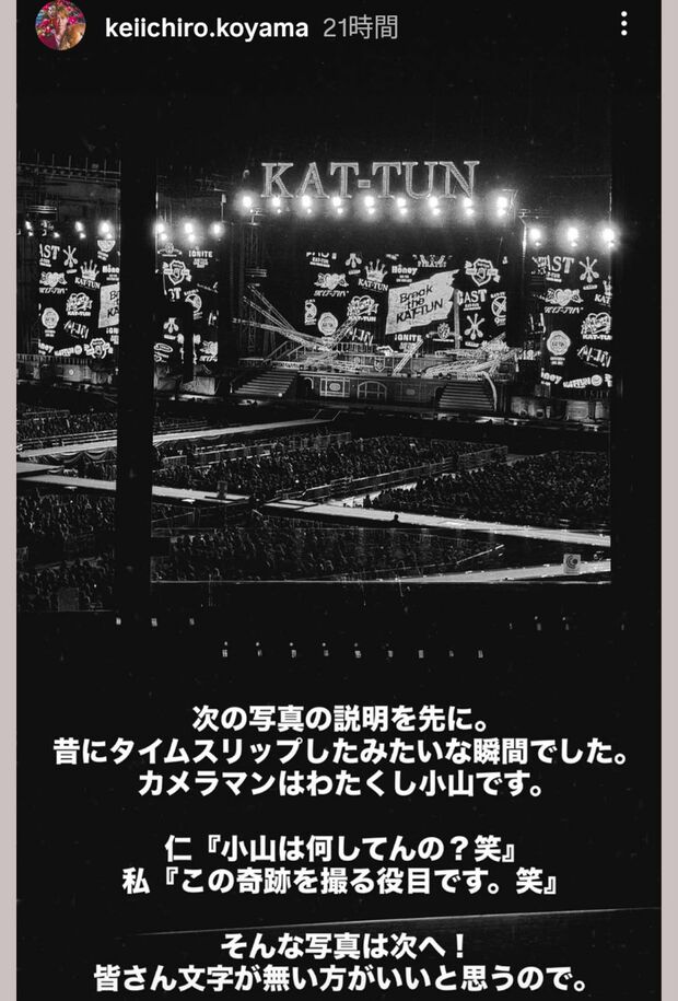 小山慶一郎が撮影したKAT-TUN最後のLIVEのオフショット（小山の公式インスタグラムより）