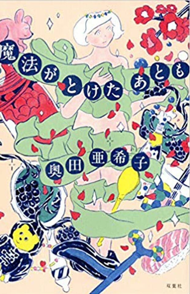 『魔法がとけたあとも』（双葉社）
奥田亜希子＝著　1400円（税抜）
※記事の中の写真をクリックするとアマゾンの紹介ページにジャンプします