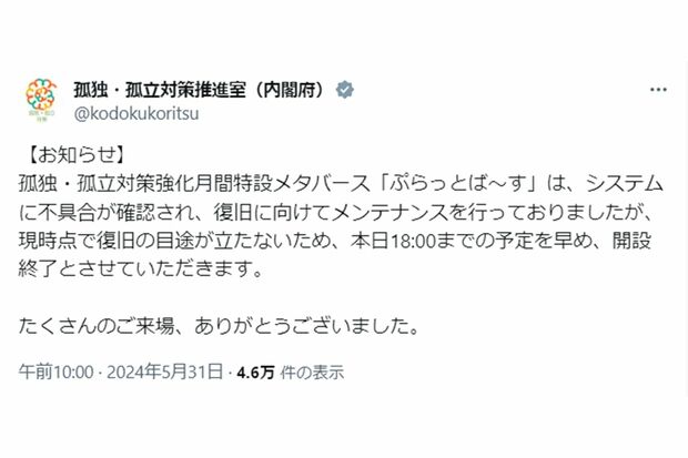 メンテナンス中のまま、1日早く開設終了してしまった『ぷらっとば～す』（孤独・孤立対策推進室の公式Xより）