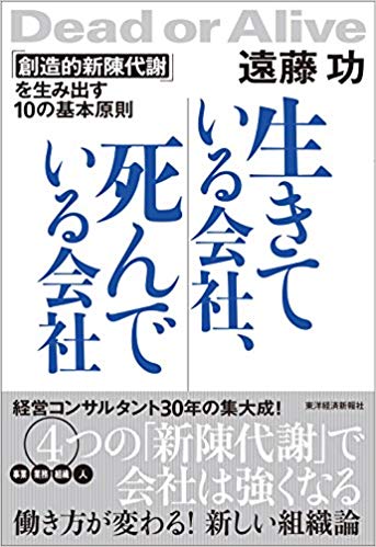 『生きている会社、死んでいる会社 』（書影をクリックすると、アマゾンのサイトにジャンプします）