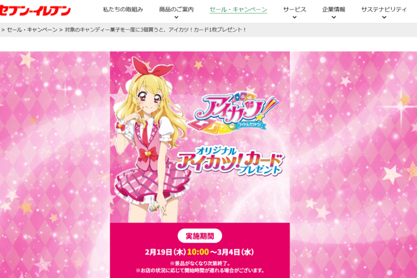 画像・写真】セブンイレブン『アイカツ！』各店舗先着18枚キャンペーン