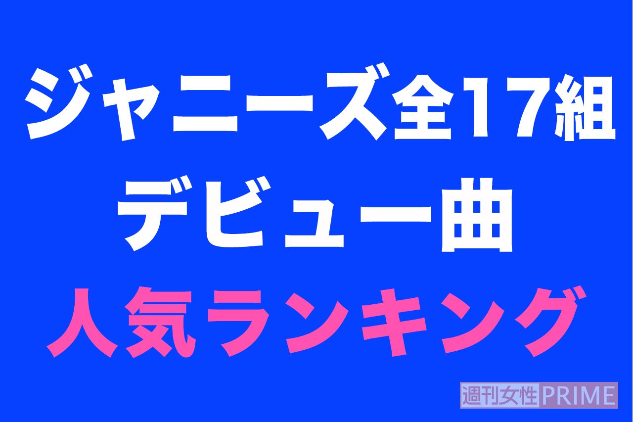 あなたが一番好きなジャニーズのデビュー曲は 嵐が堂々の1位に 週刊女性prime シュージョプライム Youのココロ刺激する