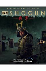 配信開始から6日間で再生回数が900万回を突破した『SHOGUN 将軍』（Disney+より）