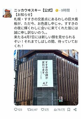 看板変更についての投稿（ニッカウヰスキー公式Xより）