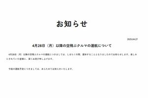 『空飛ぶクルマ』の運航は休止中(万博ホームページより)