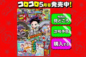 『ドラえもん』連載が終了した『月刊コロコロコミック』2026年5月号