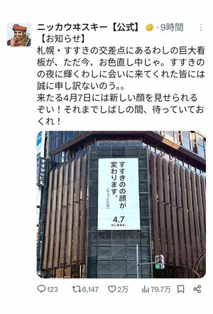 看板変更についての投稿(ニッカウヰスキー公式Xより)