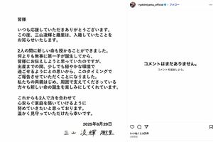 結婚、妊娠発表後に1度はコメント欄に祝福が寄せられたが（三山凌輝の公式インスタグラムより）