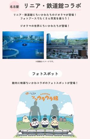 JR東海と『映画ちいかわ 人魚の島のひみつ』コラボキャンペーン(公式サイトより)