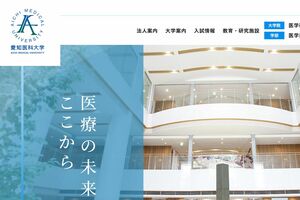 愛知医科大学HP