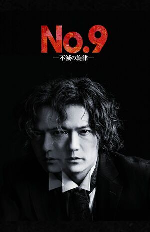 舞台『No.9-不滅の旋律-』