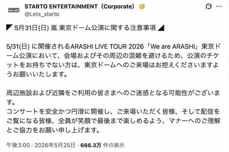 嵐の東京ドーム公演に関して、“音漏れ”参戦は控えるよう注意喚起が発表された（STARTOENTERTAINMENTの公式Xより）