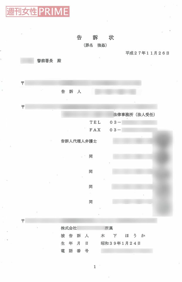 Sさんが弁護士とともに作成した告訴状。木下ほうかの罪名には“強姦”の文字があるが、証拠不十分で受理されず警察も動かなかった