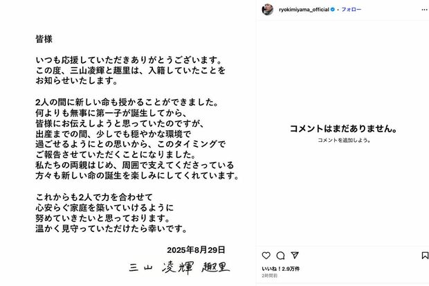 結婚、妊娠発表後に1度はコメント欄に祝福が寄せられたが(三山凌輝の公式インスタグラムより)