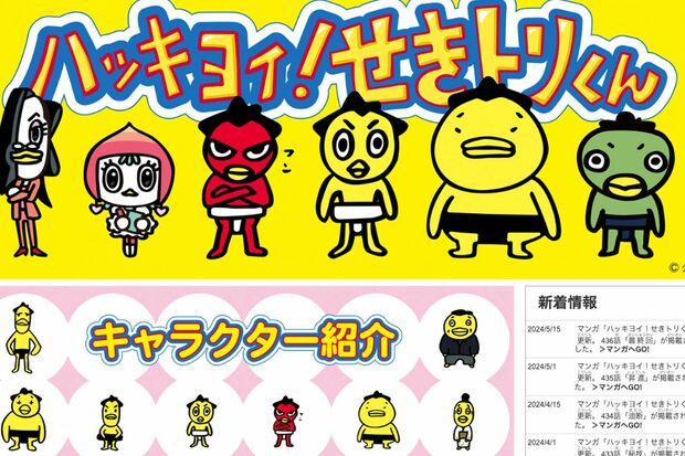 相撲協会の公式キャラクターひよの山の『ハッキヨイ！せきトリくん』（公式HPより）