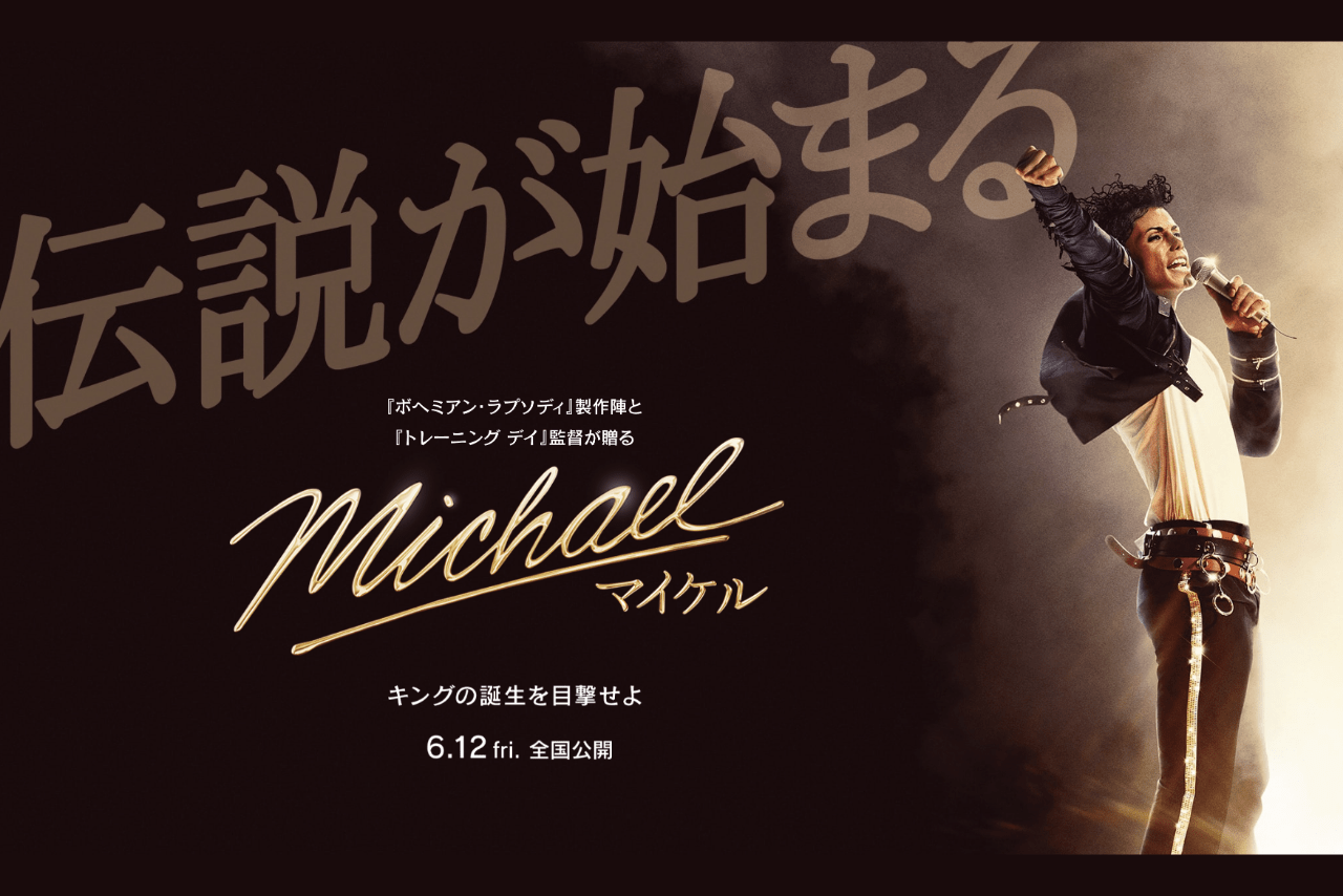 マイケル・ジャクソンの映画『Michael／マイケル』3800円ポップコーン